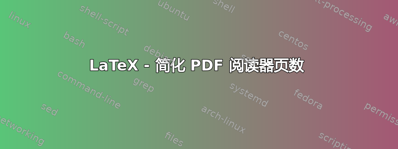 LaTeX - 简化 PDF 阅读器页数