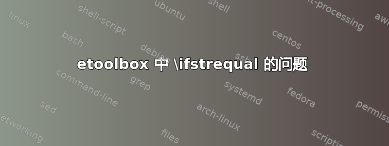 etoolbox 中 \ifstrequal 的问题