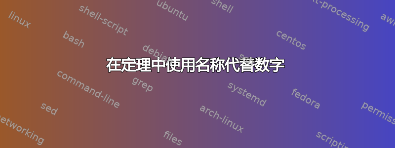 在定理中使用名称代替数字