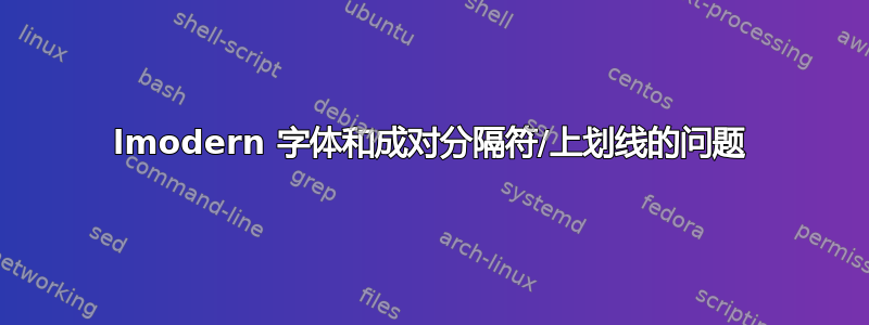 lmodern 字体和成对分隔符/上划线的问题