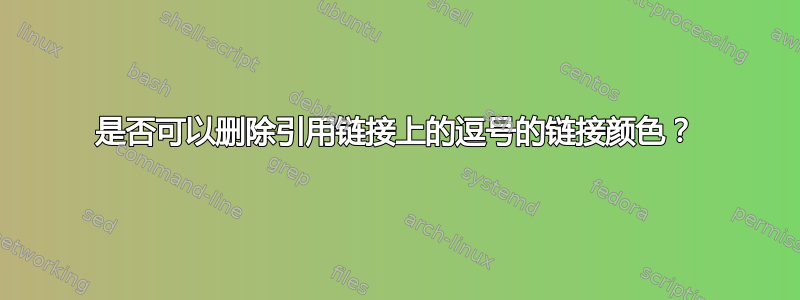 是否可以删除引用链接上的逗号的链接颜色？