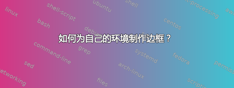 如何为自己的环境制作边框？