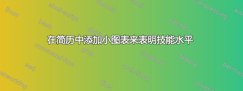 在简历中添加小图表来表明技能水平