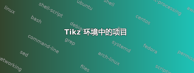 Tikz 环境中的项目