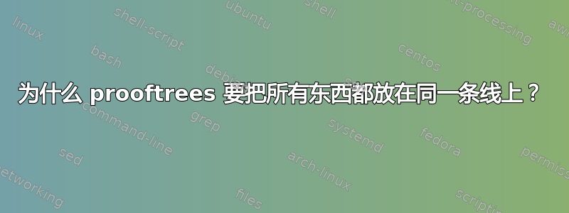 为什么 prooftrees 要把所有东西都放在同一条线上？