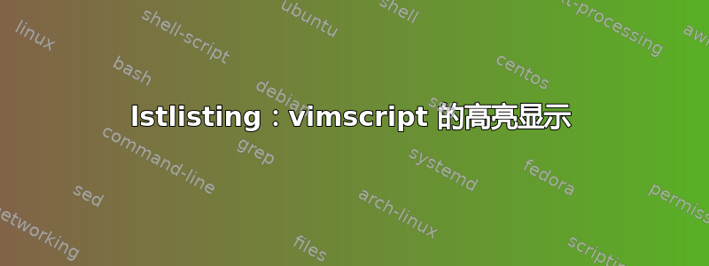 lstlisting：vimscript 的高亮显示