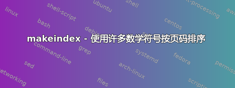 makeindex - 使用许多数学符号按页码排序