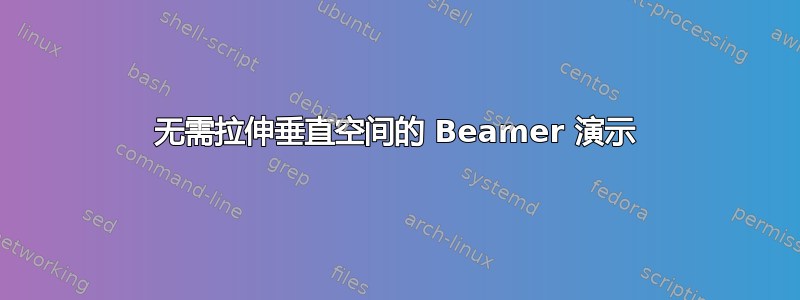 无需拉伸垂直空间的 Beamer 演示