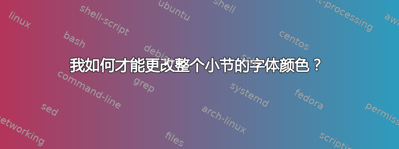 我如何才能更改整个小节的字体颜色？