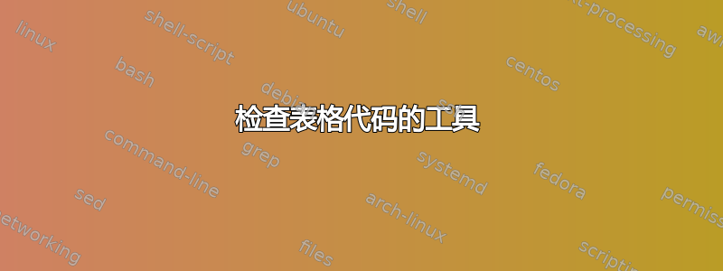 检查表格代码的工具