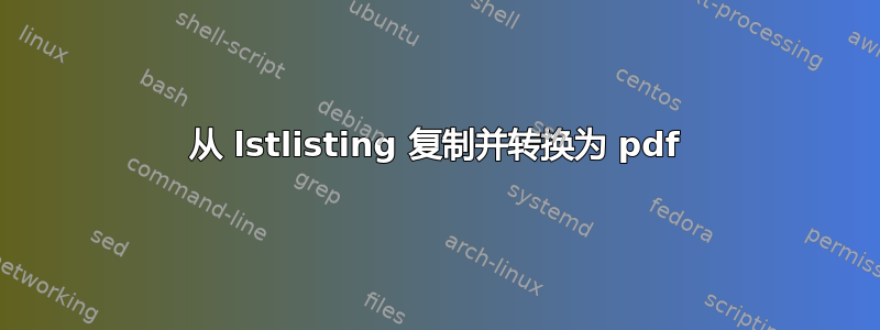 从 lstlisting 复制并转换为 pdf