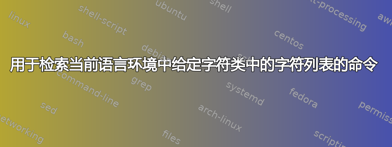 用于检索当前语言环境中给定字符类中的字符列表的命令