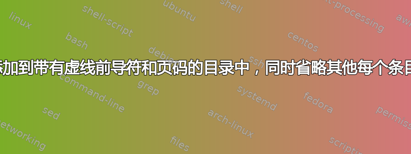 将目录添加到带有虚线前导符和页码的目录中，同时省略其他每个条目的页码