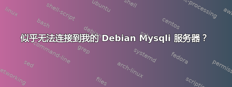 似乎无法连接到我的 Debian Mysqli 服务器？