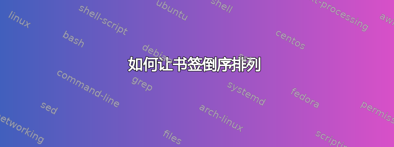 如何让书签倒序排列