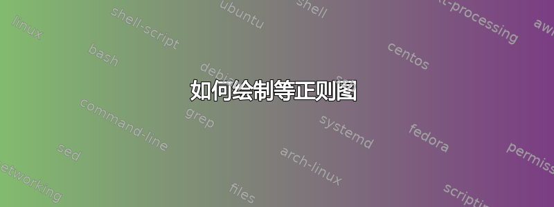 如何绘制等正则图