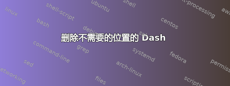 删除不需要的位置的 Dash