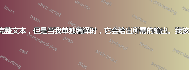 无法编译完整文本，但是当我单独编译时，它会给出所需的输出。我该怎么办？