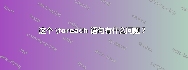 这个 \foreach 语句有什么问题？