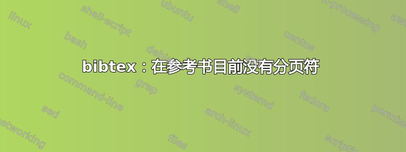 bibtex：在参考书目前没有分页符