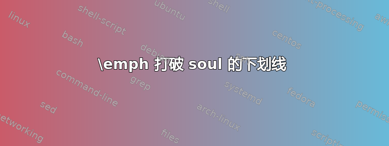 \emph 打破 soul 的下划线