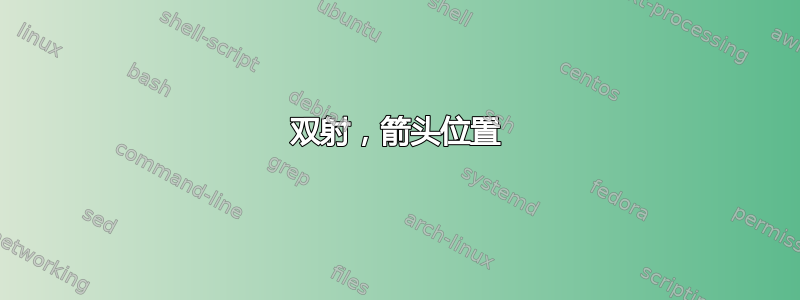 双射，箭头位置