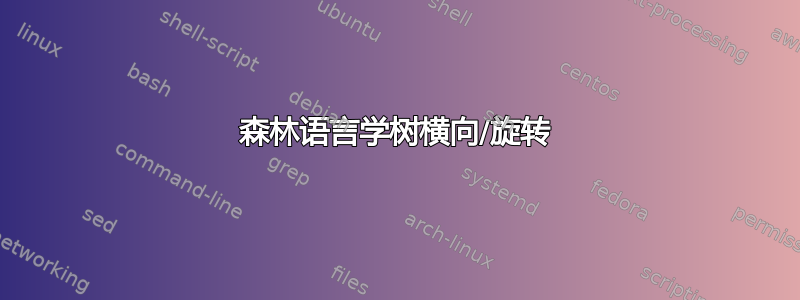 森林语言学树横向/旋转