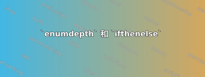 `enumdepth` 和 `ifthenelse`