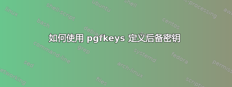 如何使用 pgfkeys 定义后备密钥