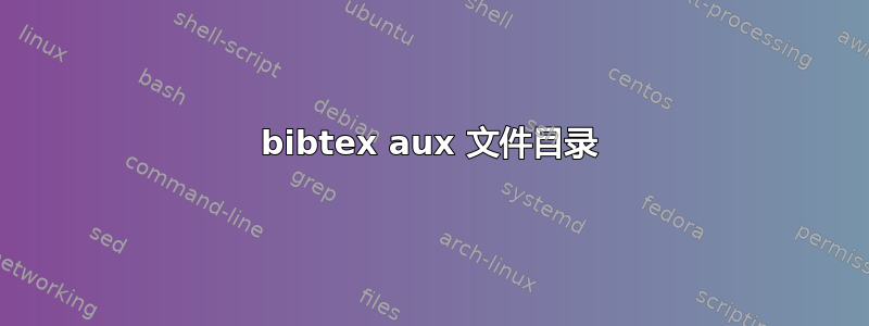 bibtex aux 文件目录