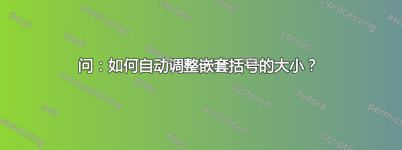 问：如何自动调整嵌套括号的大小？