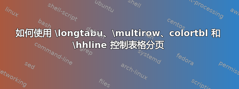 如何使用 \longtabu、\multirow、colortbl 和 \hhline 控制表格分页