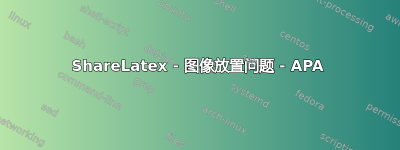 ShareLatex - 图像放置问题 - APA