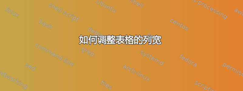 如何调整表格的列宽