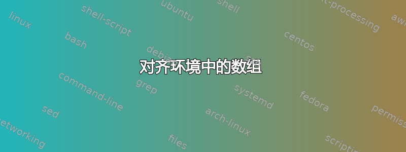 对齐环境中的数组