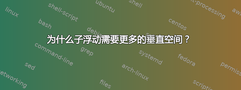 为什么子浮动需要更多的垂直空间？