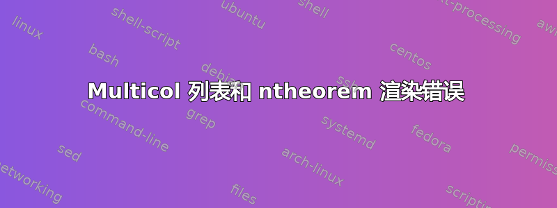 Multicol 列表和 ntheorem 渲染错误