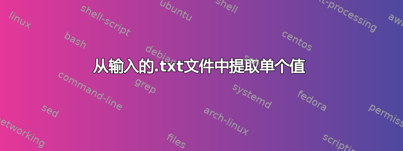 从输入的.txt文件中提取单个值