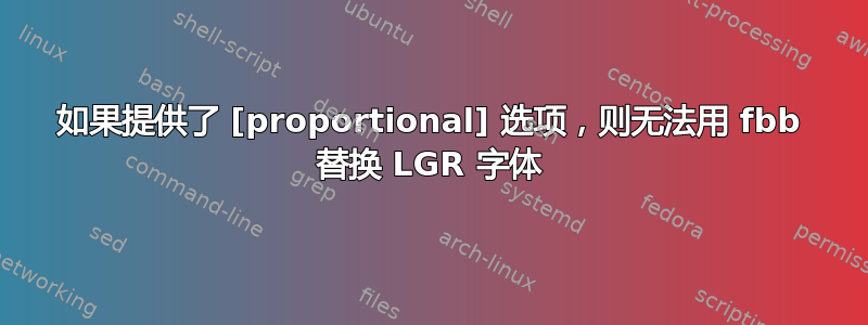 如果提供了 [proportional] 选项，则无法用 fbb 替换 LGR 字体