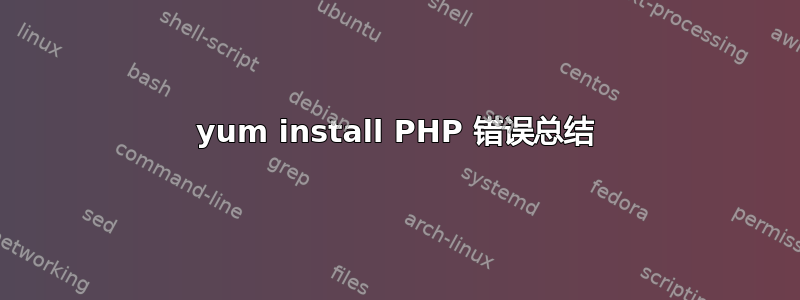 yum install PHP 错误总结