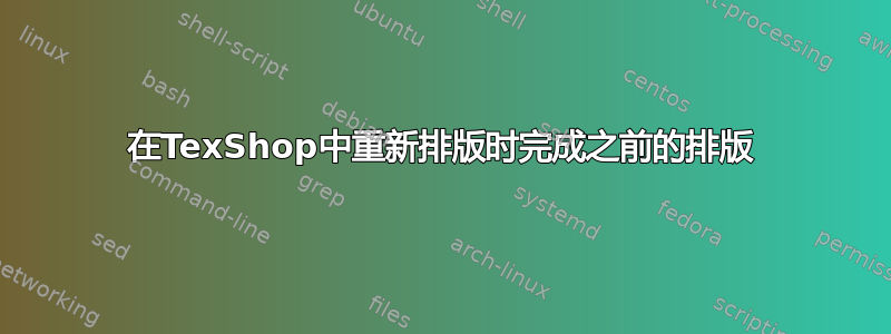 在TexShop中重新排版时完成之前的排版