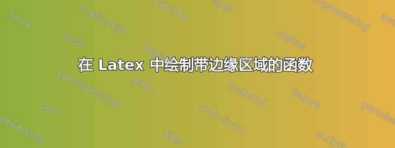 在 Latex 中绘制带边缘区域的函数