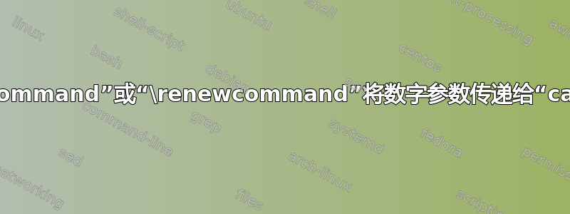 通过“\newcommand”或“\renewcommand”将数字参数传递给“calc”包命令？