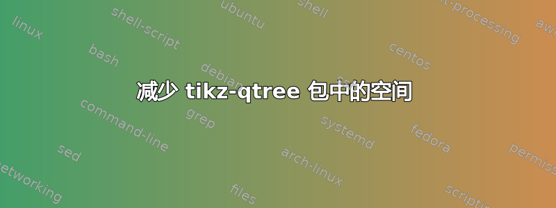 减少 tikz-qtree 包中的空间