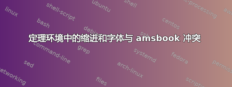 定理环境中的缩进和字体与 amsbook 冲突