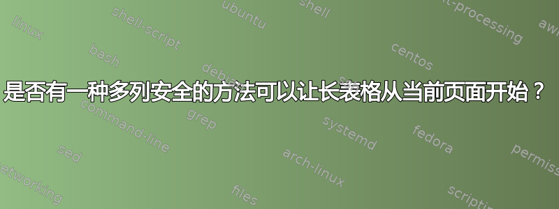 是否有一种多列安全的方法可以让长表格从当前页面开始？