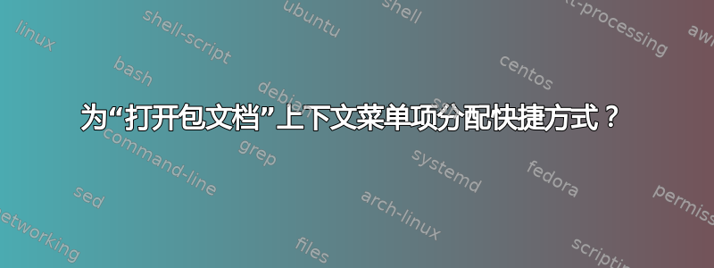 为“打开包文档”上下文菜单项分配快捷方式？