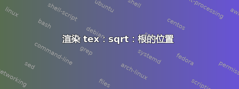 渲染 tex：sqrt：根的位置