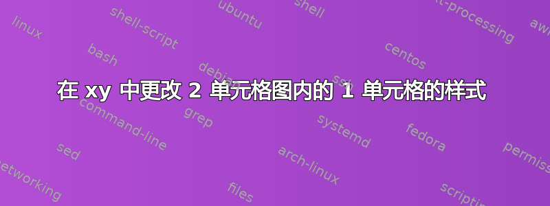 在 xy 中更改 2 单元格图内的 1 单元格的样式