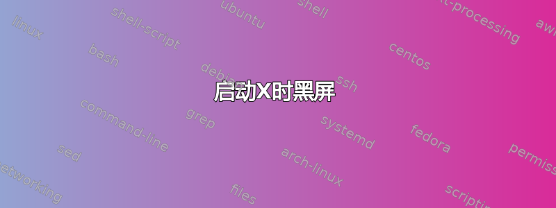 启动X时黑屏